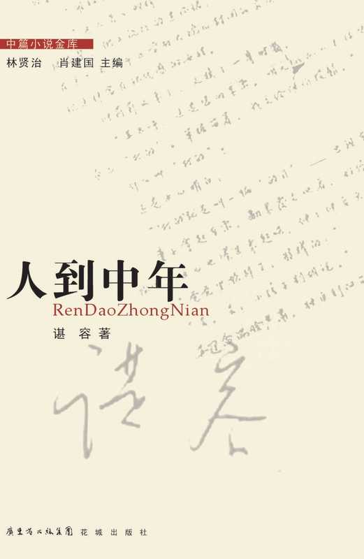 人到中年(谌容)