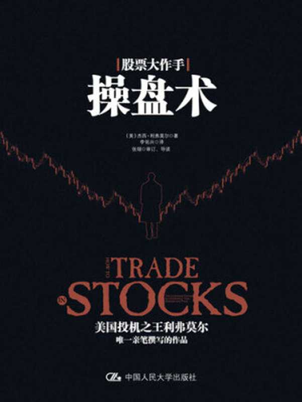 股票大作手操盘术((美)杰西·利弗莫尔)(中国人民大学出版社 2016)