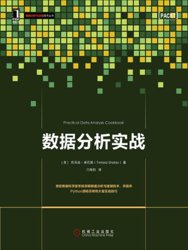 数据分析实战（【美】托马兹·卓巴斯（Tomasz Drabas））（北京奥维博世图书发行有限公司 2019）