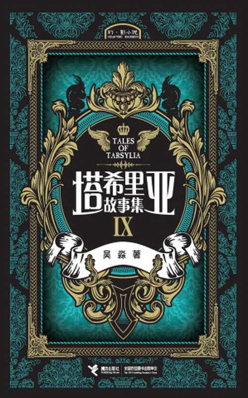 塔希里亚故事集9（中国原创奇幻漫画先锋！《龙枪编年史》中文简体版插图作者吴淼的鸿篇巨制！智慧的强者正在谱写传奇，塔希里亚的世界风云再起！）（吴淼）（接力出版社 2016）