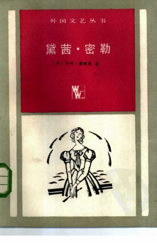 黛茜·密勒 亨利·詹姆斯小说集((英)亨利·詹姆斯著赵萝蕤 巫宁坤等译《外国文艺》编辑部编)