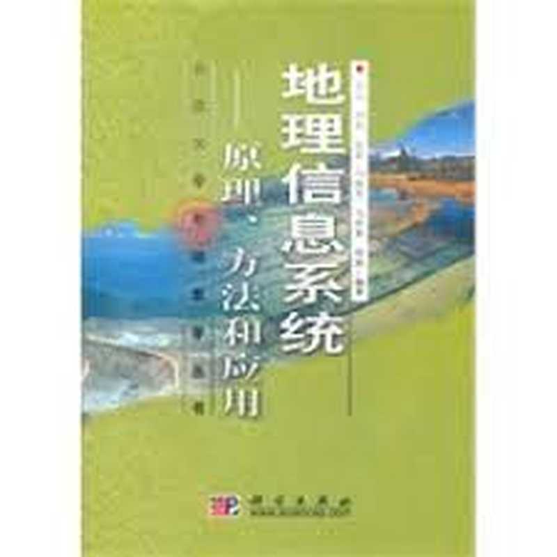 地理信息系统原理方法和应用(邬伦等)(科学出版社 2001)