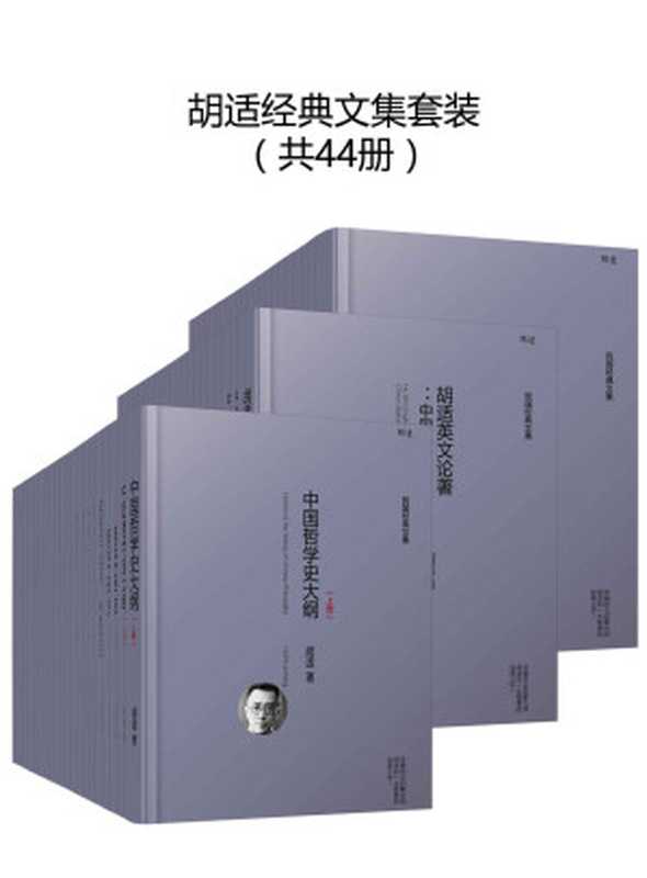 胡适经典全集套装44册（胡适）（2017）