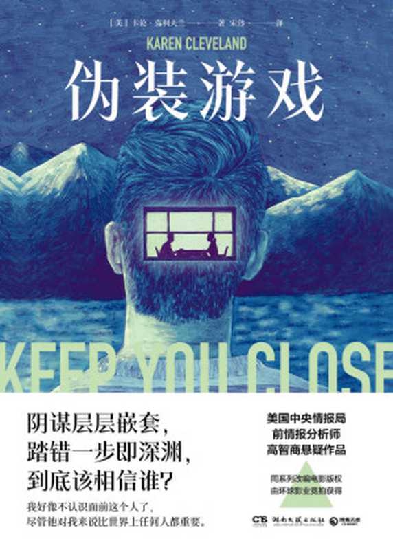 伪装游戏(美国中情局前情报分析师的谍战悬疑小说!难以触达的真相,陷入困境的至爱,身为母亲,必须直面艰难的抉择。)(卡伦·克利夫兰)(湖南文艺出版社 2021)