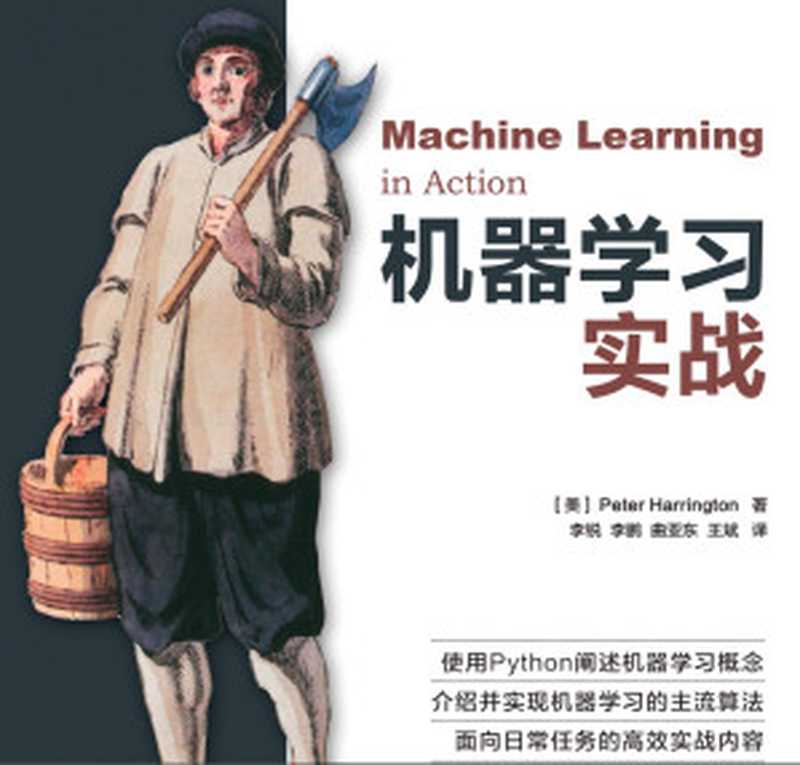 机器学习实战 中文版(Peater Harrington)