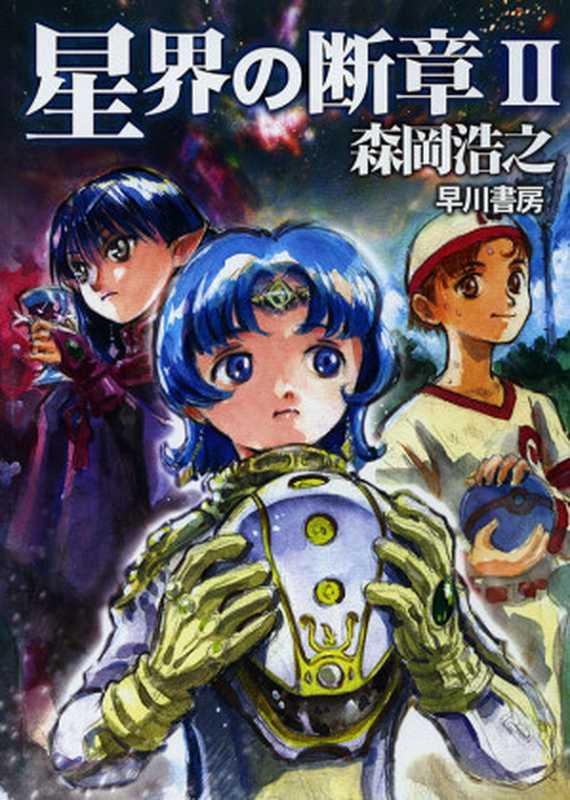 星界的断章 Ⅱ（森冈浩之）（轻之国度http：  www.lightnovel.cn 2014）