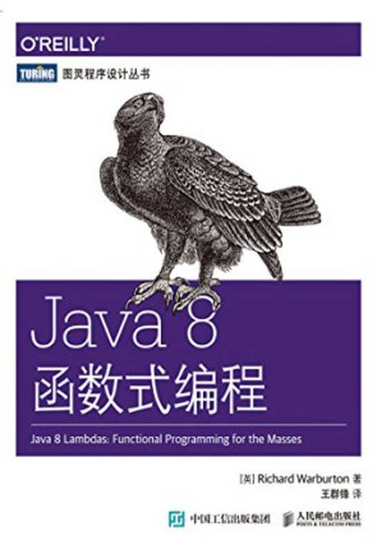 Java 8函数式编程（作者： [英] Richard Warburton 译者： 王群锋）（人民邮电出版社 2015）