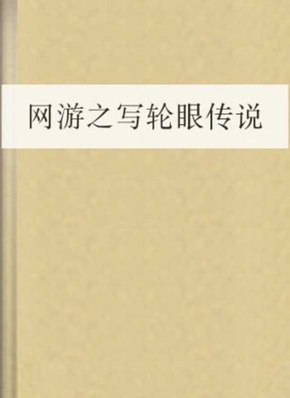 网游之写轮眼传说(COAY.COM)(COAY.COM)