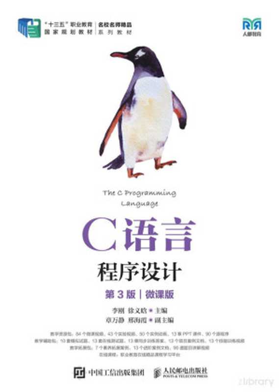 C 语言 程序设计(李刚 徐义晗 主编)(2023)