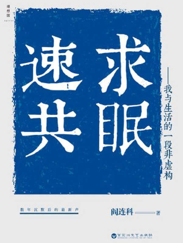 速求共眠:我与生活的一段非虚构(阎连科)(百花洲文艺出版社 2019)