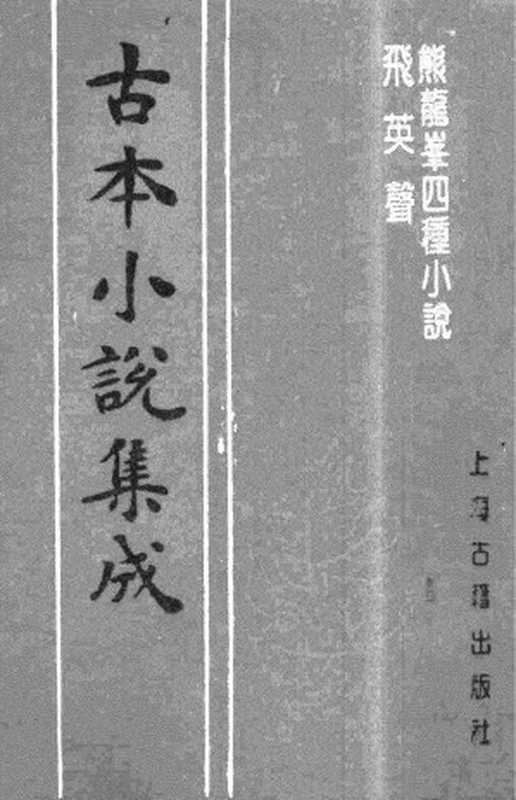 古本小说集成 4002 [明]佚名-熊龙峰四种小说（明刊）、[清]佚名-飞英声（清刊）二种（上海古籍出版社1994）（[明]佚名、[清]佚名）（2017）