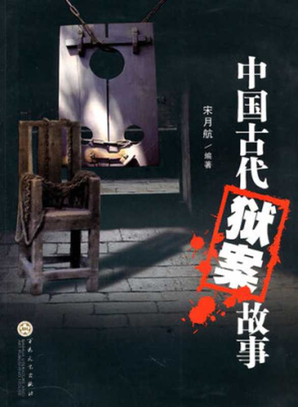 中国古代狱案故事(Stories about Cases in Ancient China)(宋月航(SongYuehang))(CNPeReading 2010)