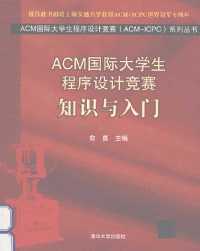 ACM国际大学生程序设计竞赛知识与入门(俞勇)(清华大学出版社 2012)