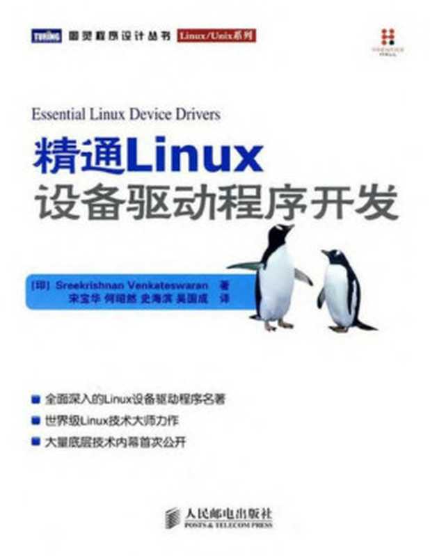 精通Linux设备驱动程序开发（异步图书）（斯里克里斯汉·温卡特斯瓦兰(Sreekrishnan Venkateswaran)）
