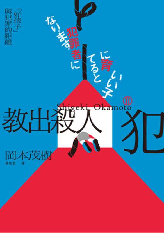 教出殺人犯Ⅱ：「好孩子」與犯罪的距離 = いい子に育てると犯罪者になります（岡本茂樹 (Shigeki Okamoto) 著 ; 黃紘君 譯）（遠流出版事業股份有限公司 2023）