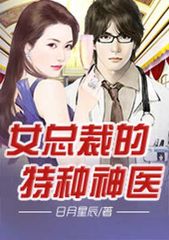 女总裁的特种神医(Unknown)