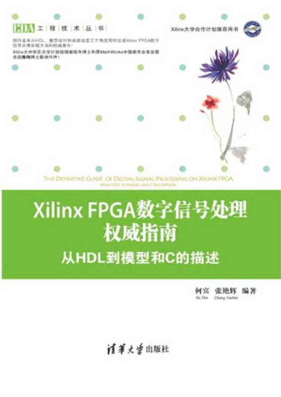 Xilinx FPGA数字信号处理权威指南——从HDL到模型和C的描述(仅适用PC阅读)(何宾)(清华大学出版社 2014)