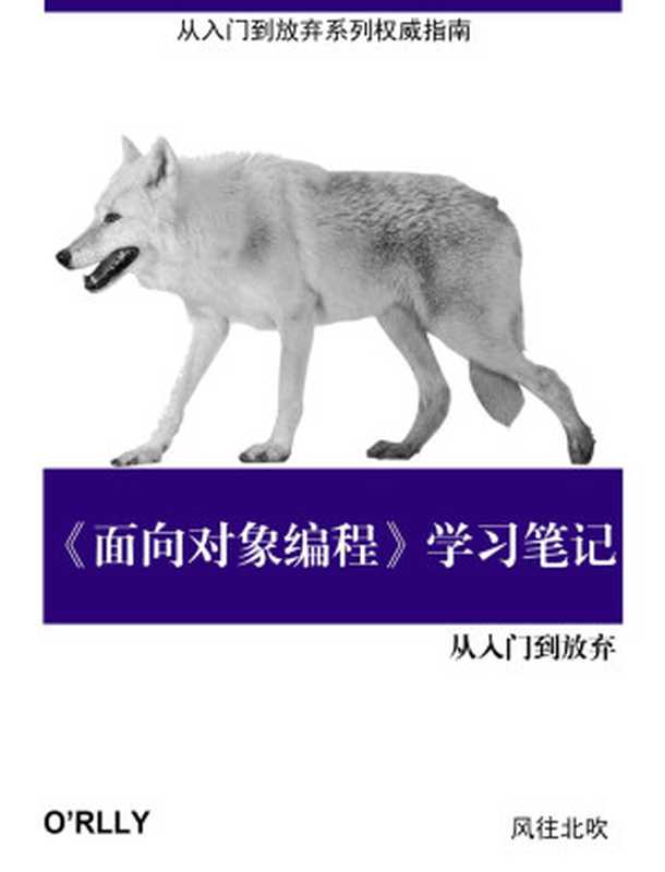 《面向对象编程》学习笔记(作者:风往北吹-April 23,2023 First Edition)(风往北吹)(O