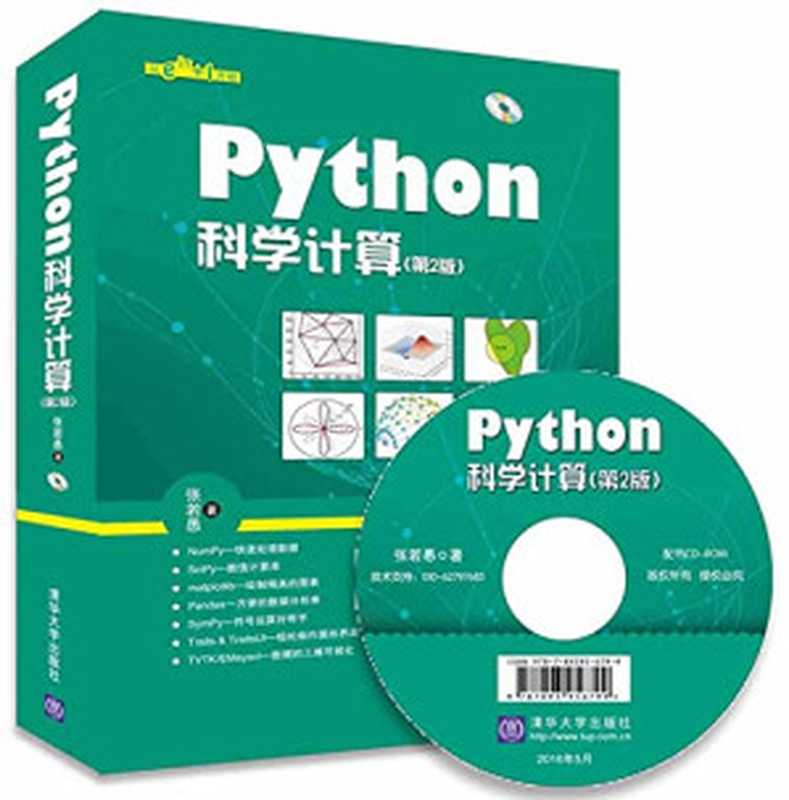 Python科学计算(张若愚 (信号处理))(Tsinghua University Press 2016)