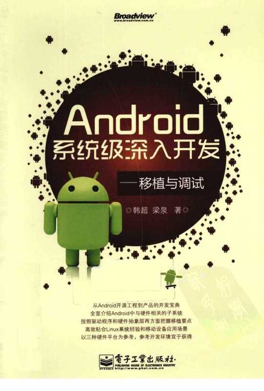 Android系统级深入开发——移植与调试(佚名)