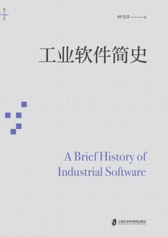 工业软件简史（林雪萍）（2021）