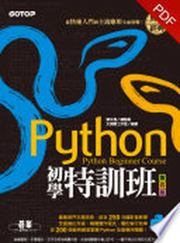 Python初學特訓班(第四版)：從快速入門到主流應用全面實戰(電子書)（鄧文淵 總監製 文淵閣工作室 編著）（碁峰資訊股份有限公司 2020）