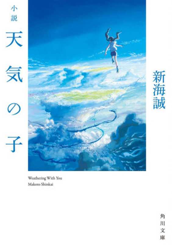 小説天気の子(新海誠)(KADOKAWA 2019)