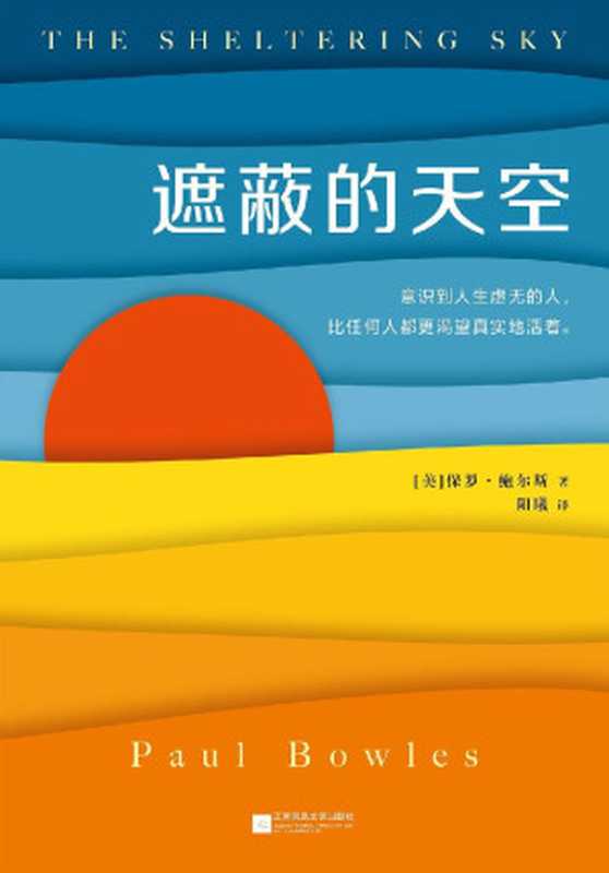 遮蔽的天空(蒙尘70年的世纪文学经典,兰登书屋、《时代周刊》百大英语小说)(保罗·鲍尔斯)(2018)