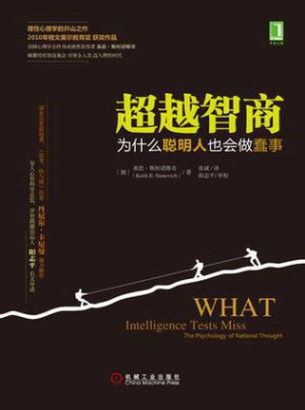 超越智商：为什么聪明人也会做蠢事（【加】斯坦诺维奇（Stanovich，K.E.） 著 [【加】斯坦诺维奇（Stanovich，K.E.） 著]）（机械工业出版社 2016）