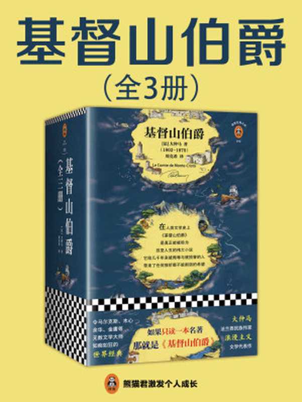 【精品汇-343】基督山伯爵全3册插图版(大仲马)(2018)