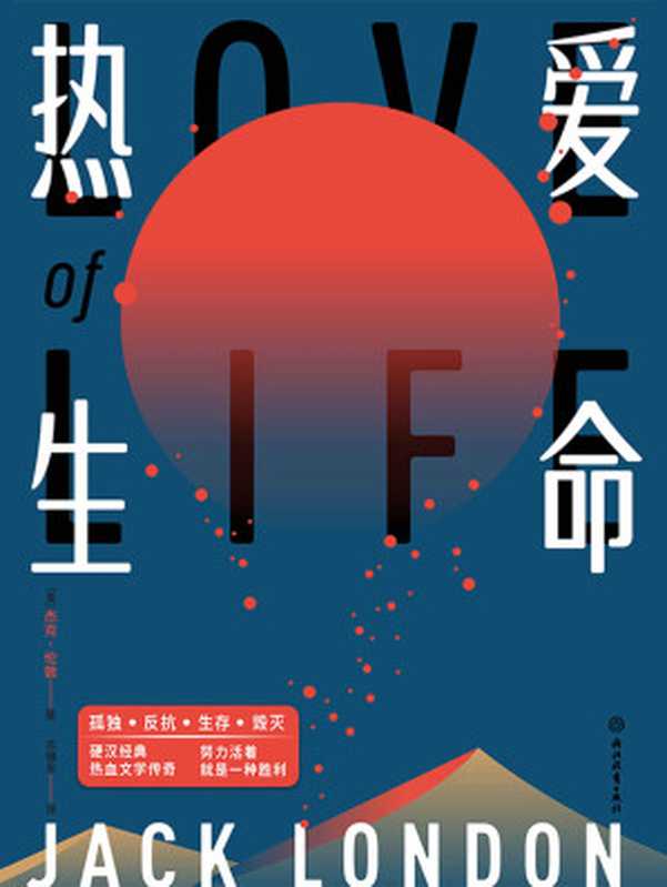 热爱生命【比《老人与海》更震撼人心的热血文学!激励《穆斯林的葬礼》《平凡的世界》主人公的经典之作!】(杰克·伦敦)(浙江教育出版社 2019)
