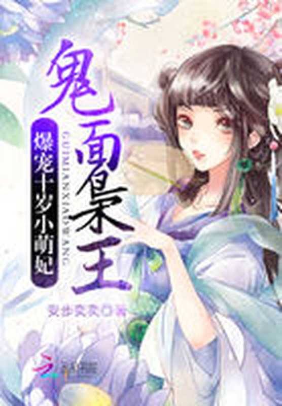 鬼面枭王:爆宠天才小萌妃(Unknown)