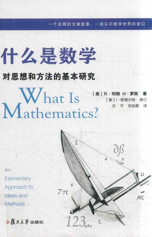 什么是数学:对思想和方法的基本研究(中文版第四版)(柯朗 罗宾斯 著 斯图尔特 修订)(复旦大学出版社 2017)