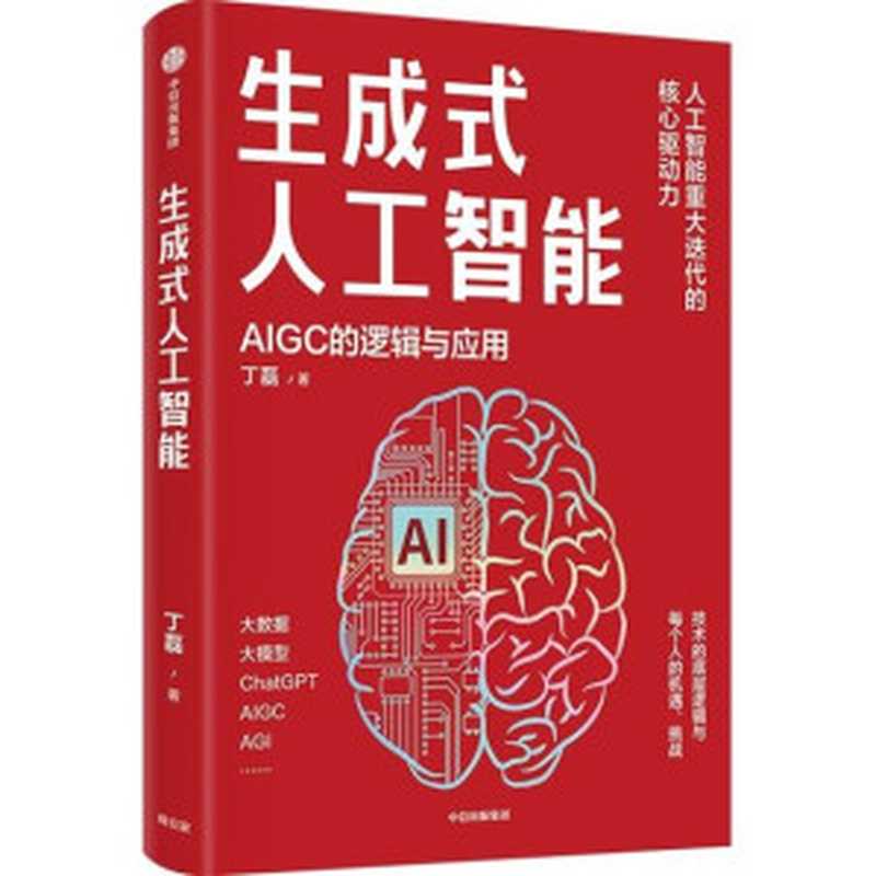 #生成式人工智能（丁磊）（中信出版社 2023）