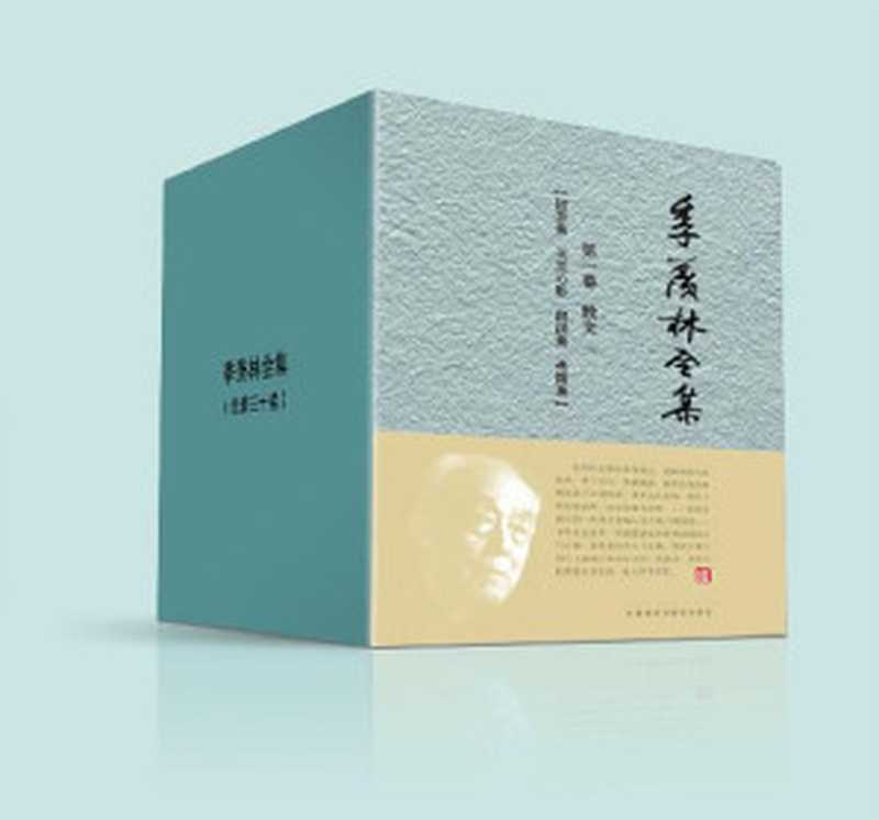 季羡林全集（套装全套三十卷）【“学界泰斗”季羡林作品荟萃！完整再现国学大师季羡林的一生所学、人生感悟系列丛书！收录了作者在各个人生阶段的代表作品！】（季羡林 [季羡林]）（2009）