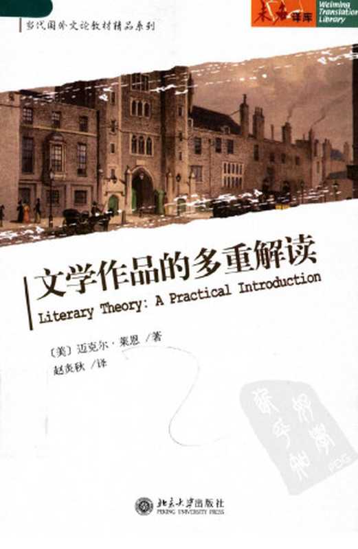 [当代国外文论教材精品系列]文学作品的多重解读（（美）迈克尔·莱恩著  赵炎秋译）（北京大学出版社 2006）