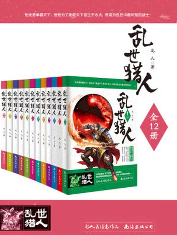 乱世猎人(全12册)(龙人)(北京天下书盟文化发展有限公司 2018)