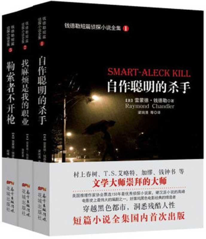 钱德勒短篇侦探小说全集(套装共3册)(【美】雷蒙德·钱德勒)(2015)