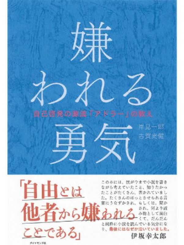 嫌われる勇気 自己啓発の源流「アドラー」の教え(岸見 一郎,古賀 史健)( ダイヤモンド社 2013)
