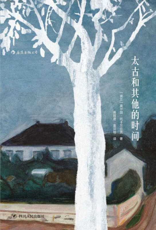 太古和其他的时间(奥尔加·托卡尔丘克)(成都:四川人民出版社 2017)