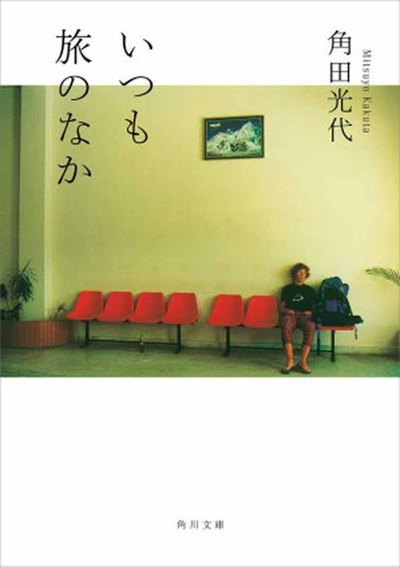 いつも旅のなか (角川文庫)(角田 光代)(角川書店 2013)