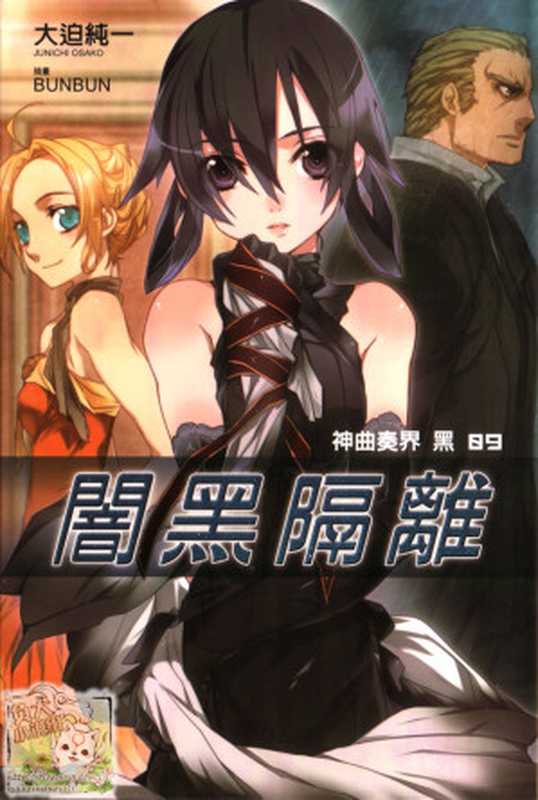 神曲奏界 黑 09 闇黑隔離(大迫純一)(epub掌上書苑 2012)