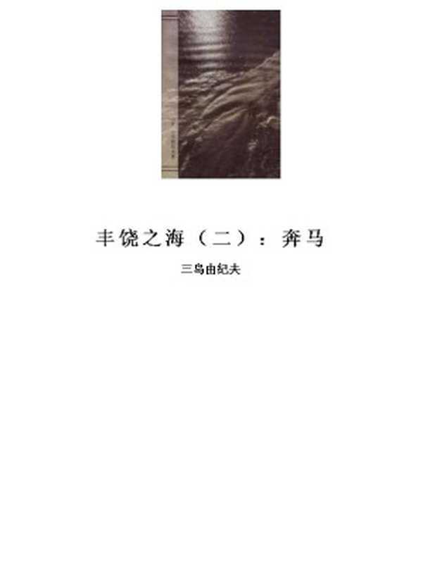 丰饶之海(二):奔马(三岛由纪夫)(书仓 shucang.com 2010)