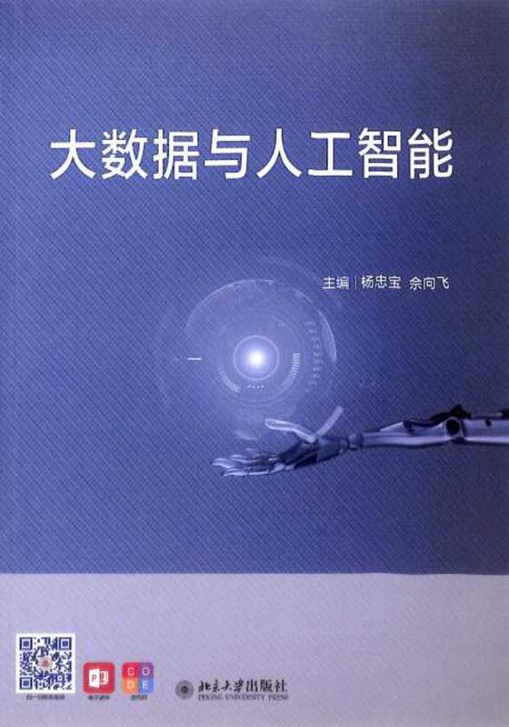 大数据与人工智能 “十三五”高等院校人工智能基础规划教材（杨忠宝，佘向飞）（2021）