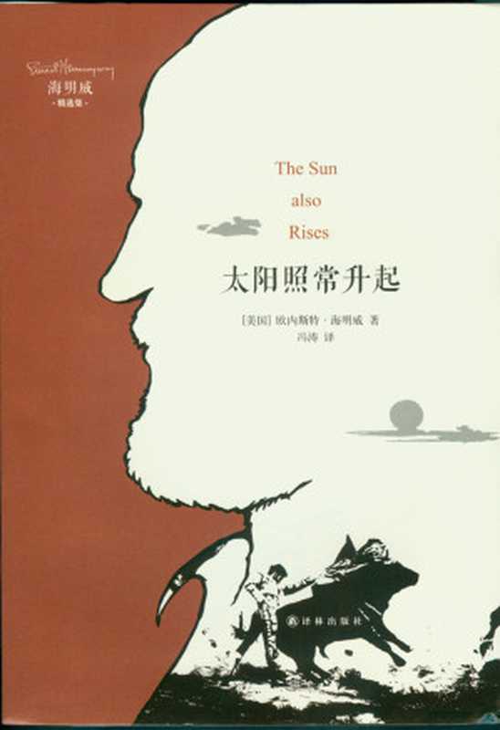太阳照常升起（(美)海明威(Hemingway，E.)著；冯涛译）（译林出版社 2012）