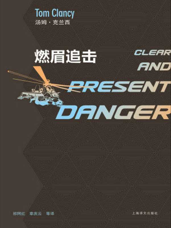 燃眉追击（汤姆·克兰西 (Tom Clancy) [tangmukelanxi (Tom Clancy)]）（上海译文出版社 2011）