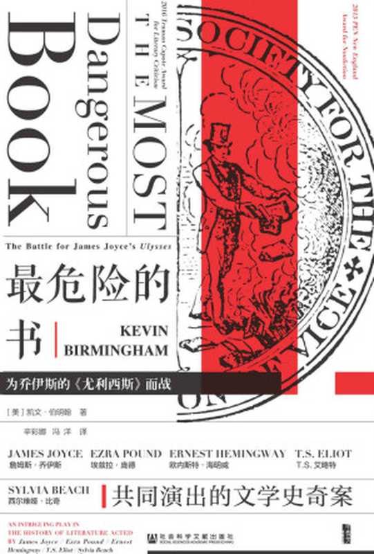 最危险的书：为乔伊斯的《尤利西斯》而战【“禁书”《尤利西斯》艰难曲折的出版之路】 (甲骨文系列)（[美]凯文·伯明翰(Kevin Birmingham)）（社会科学文献出版社 2018）