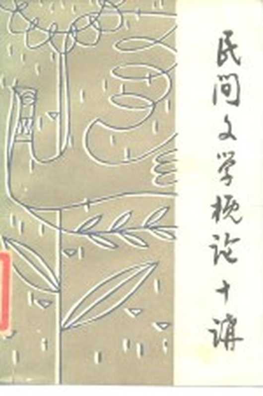 民间文学概论十讲(刘守华编写)(武汉:湖北教育出版社 1985)