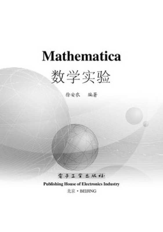 Mathematica数学实验(徐安农)(电子工业出版社 2004)