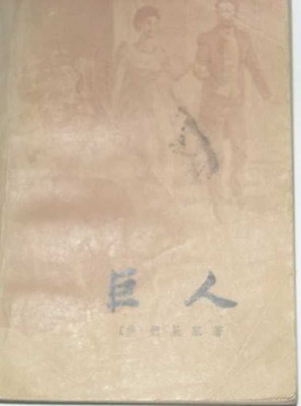 巨人： 欲望三部曲之二（[美国] 西奥多·德莱塞）（上海译文出版社 1982）
